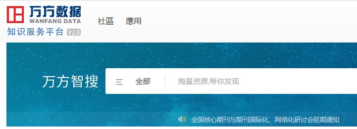 『萬方數據知識服務平台』資料庫試用